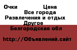 Очки 3D VR BOX › Цена ­ 2 290 - Все города Развлечения и отдых » Другое   . Белгородская обл.